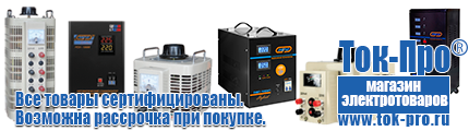 Тиристорные стабилизаторы напряжения - Магазин стабилизаторов напряжения Ток-Про в Волгограде