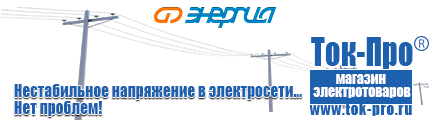 Тиристорные стабилизаторы напряжения - Магазин стабилизаторов напряжения Ток-Про в Волгограде