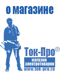 Магазин стабилизаторов напряжения Ток-Про - стабилизаторы напряжения в Волгограде