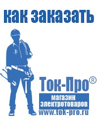 Магазин стабилизаторов напряжения Ток-Про Сварочный инвертор мощностью до 3 квт в Волгограде