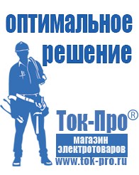 Магазин стабилизаторов напряжения Ток-Про Сварочный инвертор мощностью до 3 квт в Волгограде