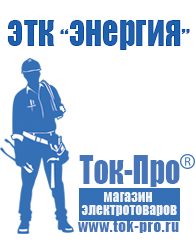 Магазин стабилизаторов напряжения Ток-Про Генератор с автозапуском цена в Волгограде