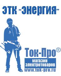 Магазин стабилизаторов напряжения Ток-Про Стабилизатор напряжения для холодильника в Волгограде в Волгограде