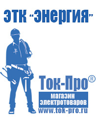 Магазин стабилизаторов напряжения Ток-Про Мотопомпы для воды грязной купить в Волгограде