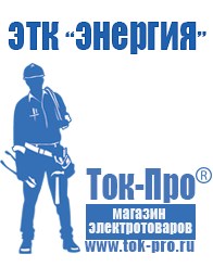 Магазин стабилизаторов напряжения Ток-Про Строительное оборудование Волгоград в Волгограде