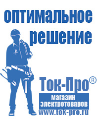 Магазин стабилизаторов напряжения Ток-Про Сварочные аппараты инверторы в Волгограде