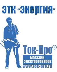 Магазин стабилизаторов напряжения Ток-Про Двигатель для мотоблока купить цена в Волгограде