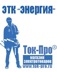 Магазин стабилизаторов напряжения Ток-Про Генераторы электрического тока бытовые бензиновый в Волгограде