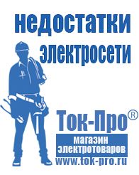 Магазин стабилизаторов напряжения Ток-Про Генераторы электрического тока бытовые бензиновый в Волгограде