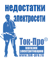 Магазин стабилизаторов напряжения Ток-Про Инверторные генераторы для дома от 2 квт до 3 квт купить в Волгограде в Волгограде