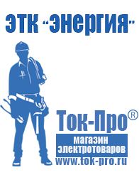 Магазин стабилизаторов напряжения Ток-Про Стабилизаторы напряжения для стиральной машинки в Волгограде