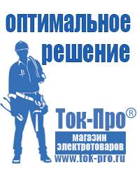 Магазин стабилизаторов напряжения Ток-Про Генераторы переменного тока 220 вольт в Волгограде